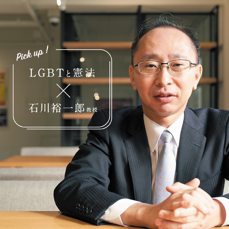 LGBTと憲法 石川裕一郎教授