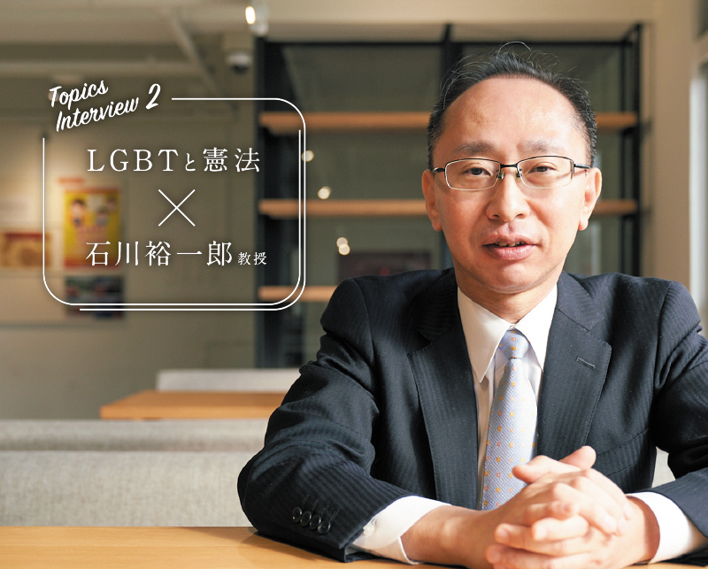 LGBTと憲法 石川裕一郎教授