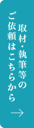 取材・執筆等のご依頼はこちらから