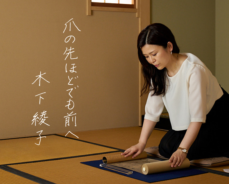 爪の先ほどでも前へ 木下綾子
