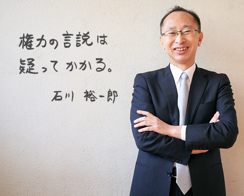 権力の言説は疑ってかかる。石川 裕一郎