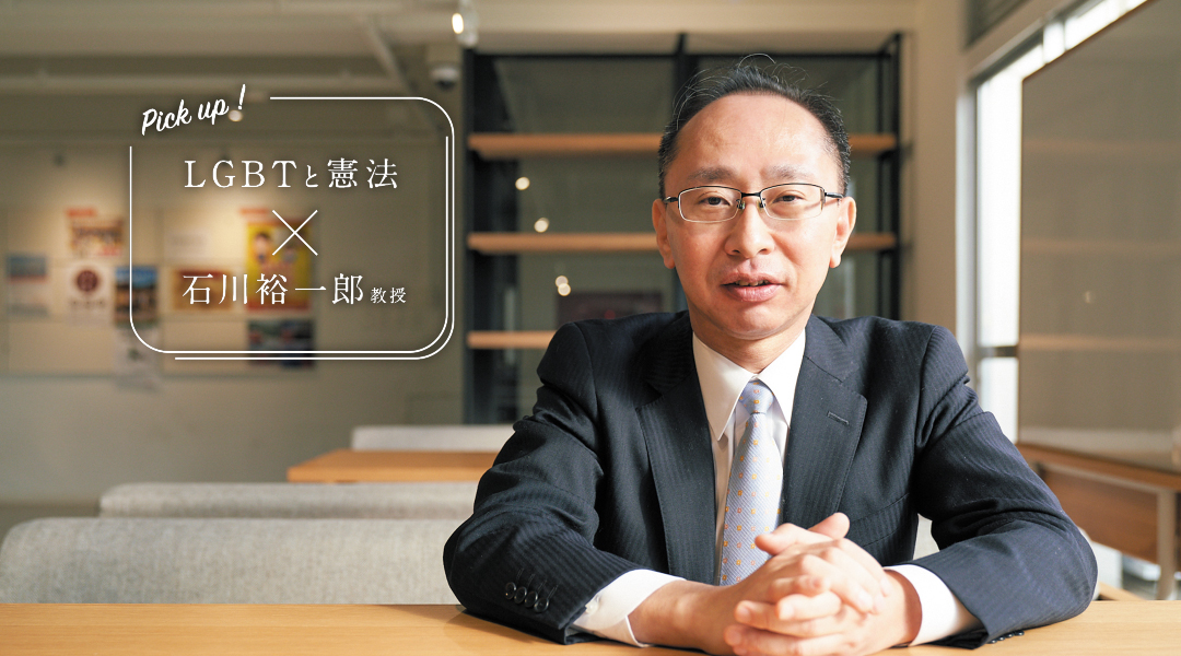 LGBTと憲法 石川裕一郎教授