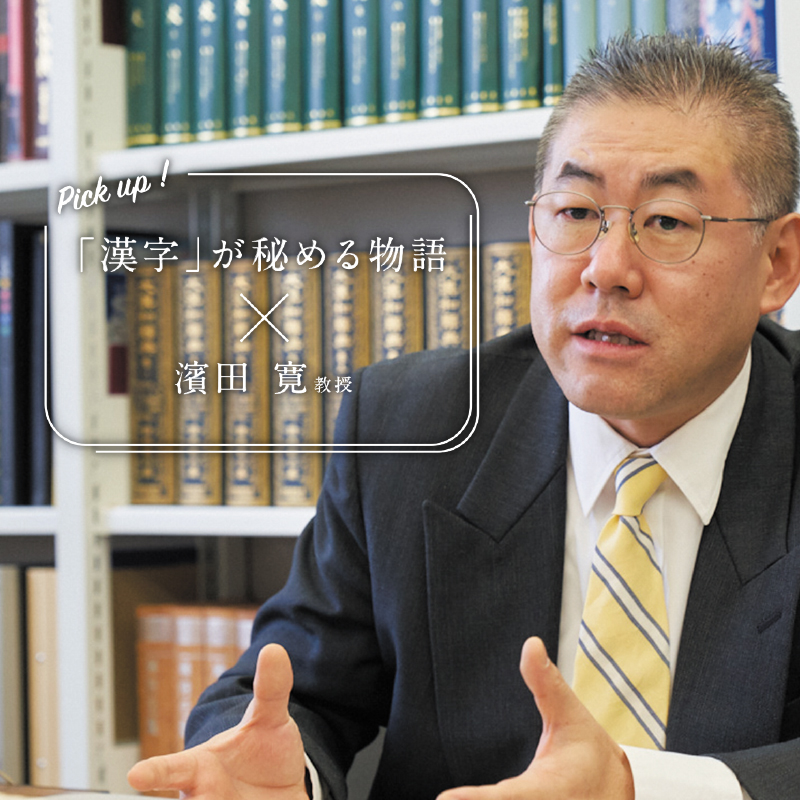 「漢字」が秘める物語×濱田寛教授