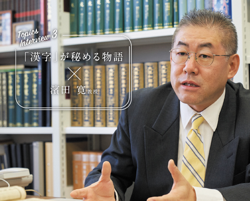 「漢字」が秘める物語×濱田寛教授