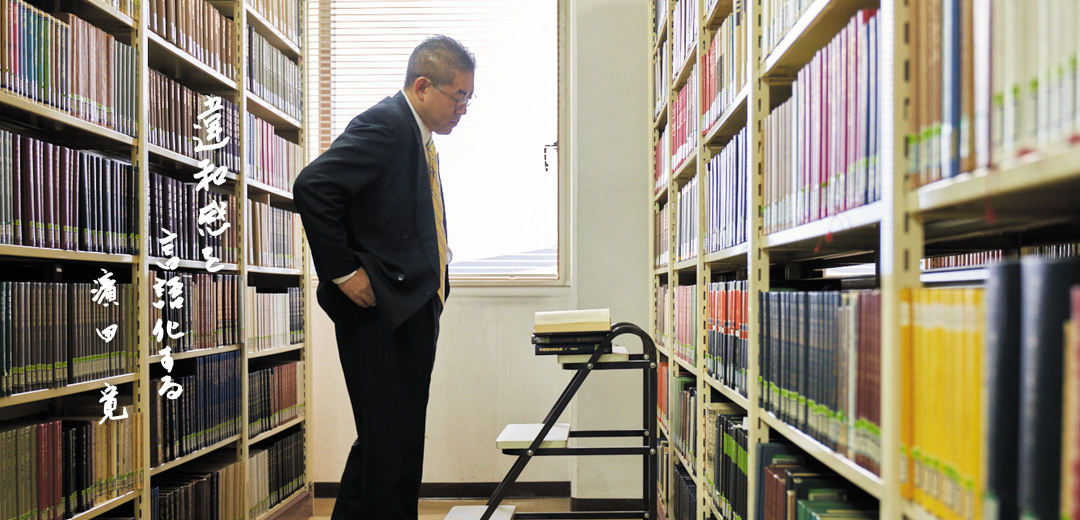 違和感を言語化する。濱田寛 教授