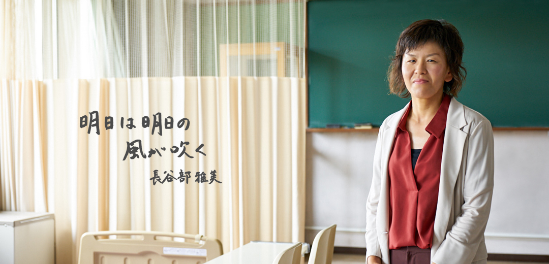 明日は明日の風が吹く 長谷部雅美