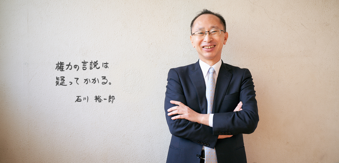 権力の言説は疑ってかかる。石川 裕一郎