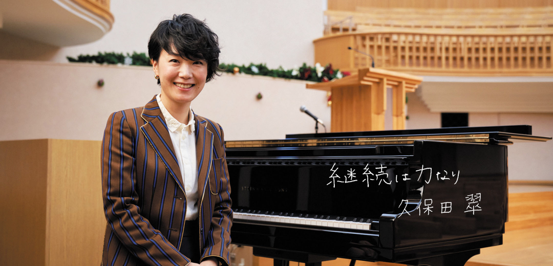 継続は力なり。久保田翠 准教授