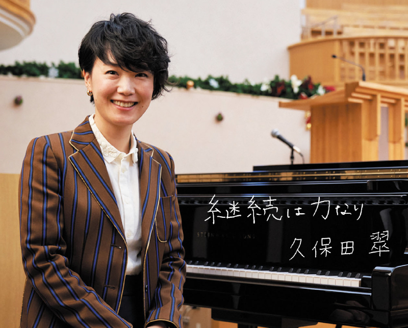 継続は力なり。久保田翠 准教授