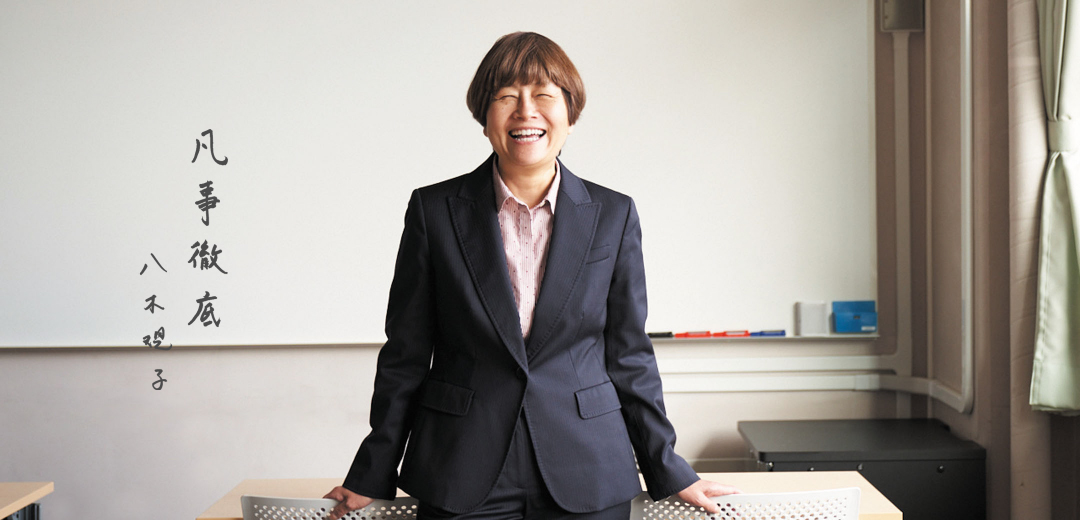 凡事徹底。八木規子 教授