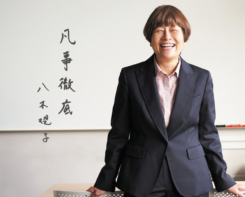 凡事徹底。八木規子 教授