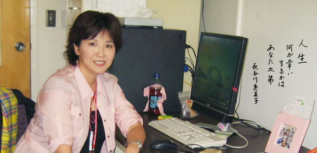 長谷川恵美子 教授