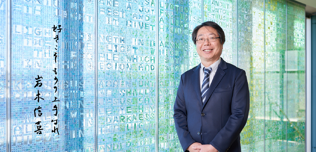 岩木信喜 教授