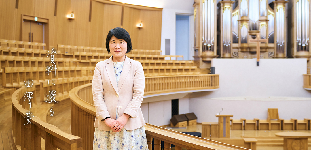 田澤薫 教授