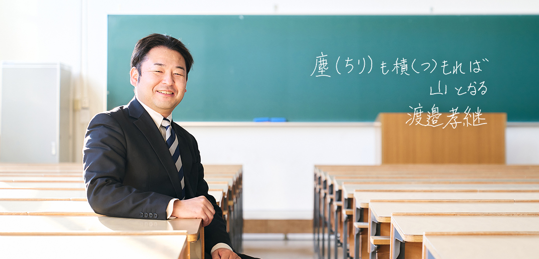 渡邉孝継 准教授