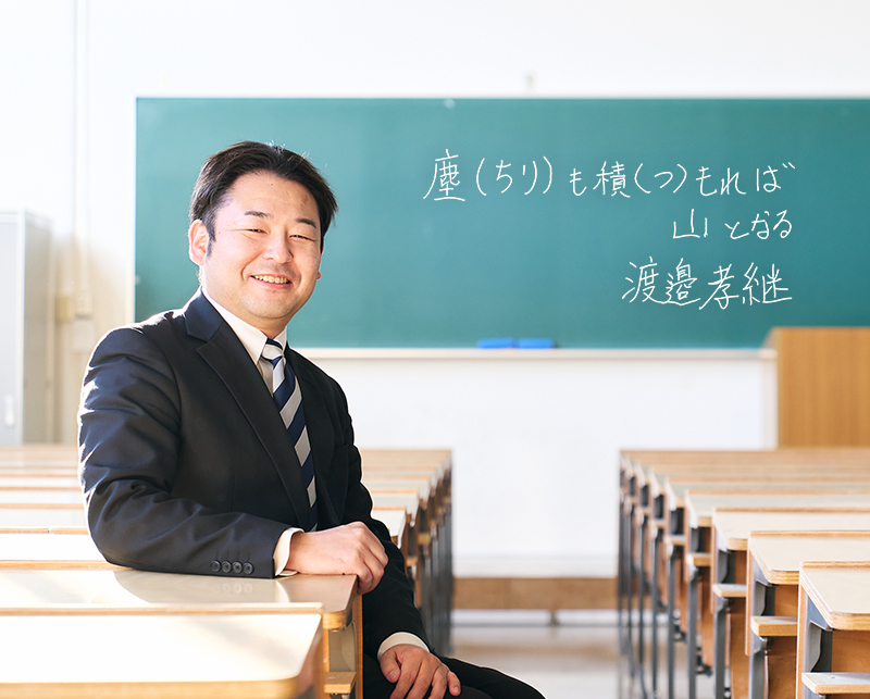渡邉孝継 准教授